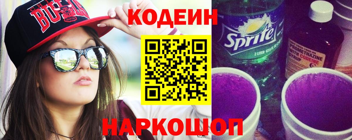 Кодеин напиток Lean (лин)  Кодеиновый сироп Lean Purple Drank  Вход с VPN  Павлово 